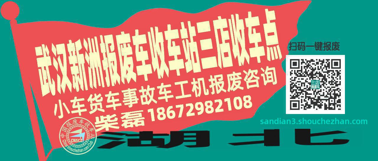 武汉新洲收车站报废咨询三店收车点